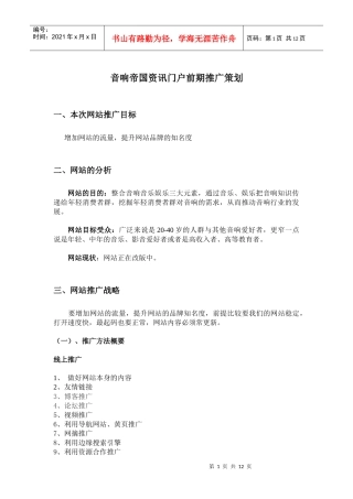 音响帝国资讯门户前期推广策划