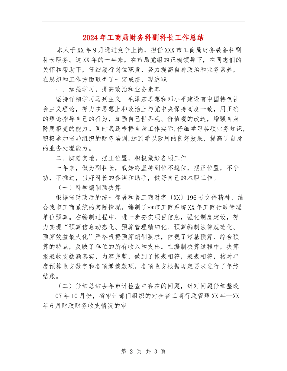 2024年工商局财务科副科长工作总结_第2页