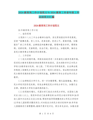 2024教育局工作计划范文与2024教育工作者年度工作总结范文汇编