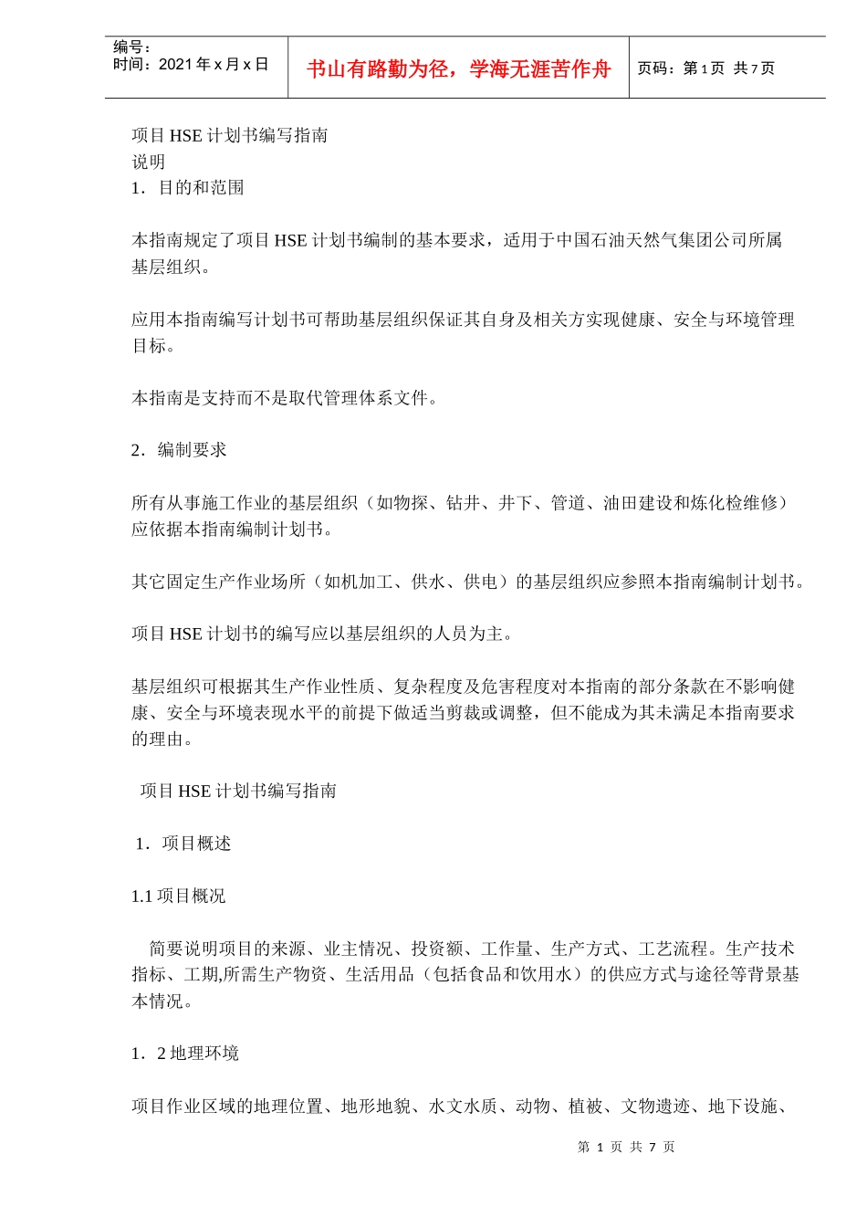 项目HSE计划书编写指南DOC7(1)_第1页