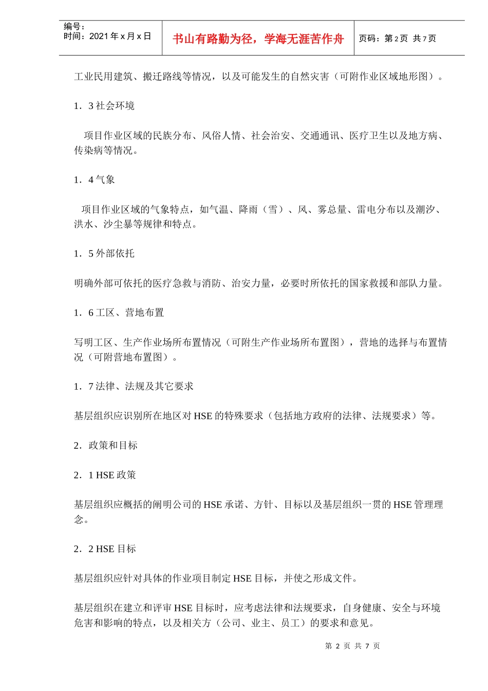 项目HSE计划书编写指南DOC7(1)_第2页