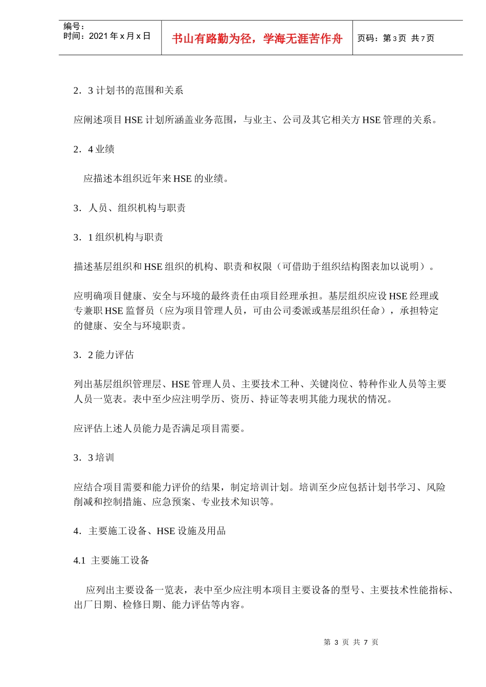 项目HSE计划书编写指南DOC7(1)_第3页