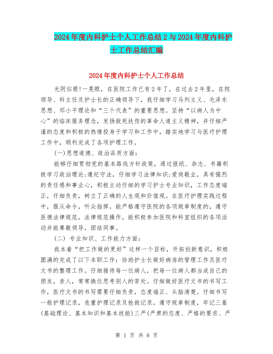 2024年度内科护士个人工作总结2与2024年度内科护士工作总结汇编_第1页
