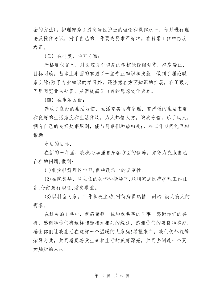 2024年度内科护士个人工作总结2与2024年度内科护士工作总结汇编_第2页