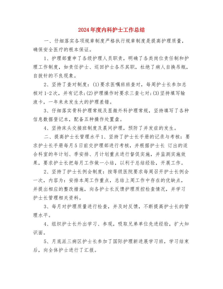 2024年度内科护士个人工作总结2与2024年度内科护士工作总结汇编_第3页