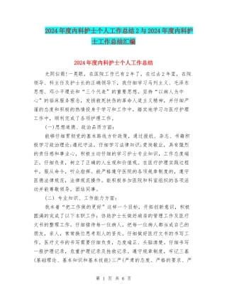 2024年度内科护士个人工作总结2与2024年度内科护士工作总结汇编