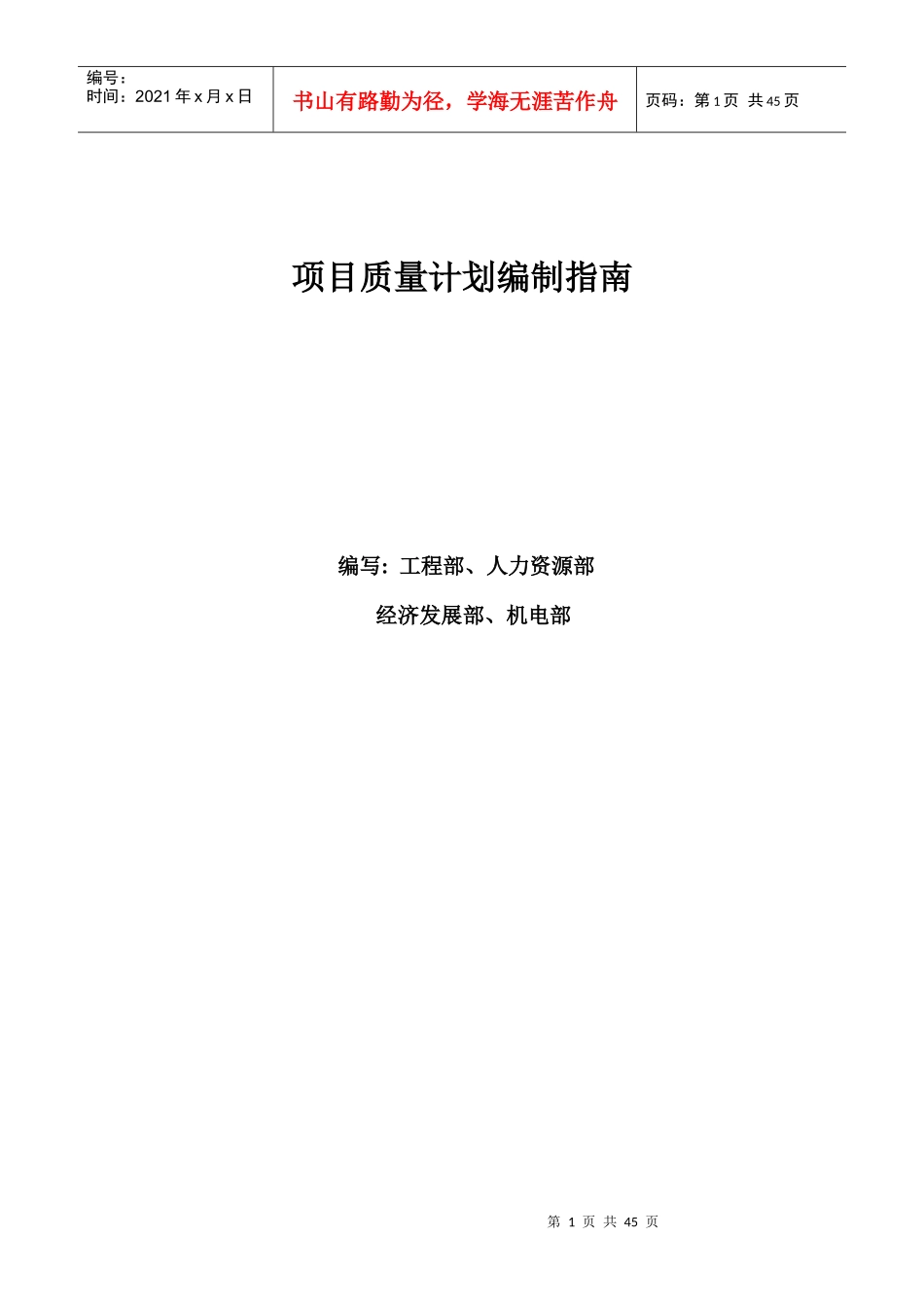项目质量管理计划编制指南--magang831216_第1页