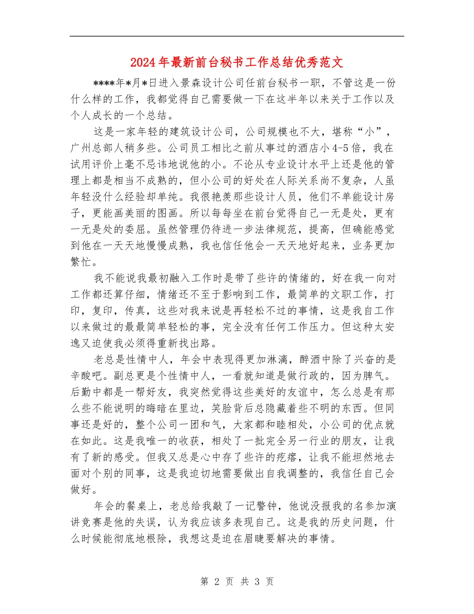 2024年最新前台秘书工作总结优秀范文_第2页