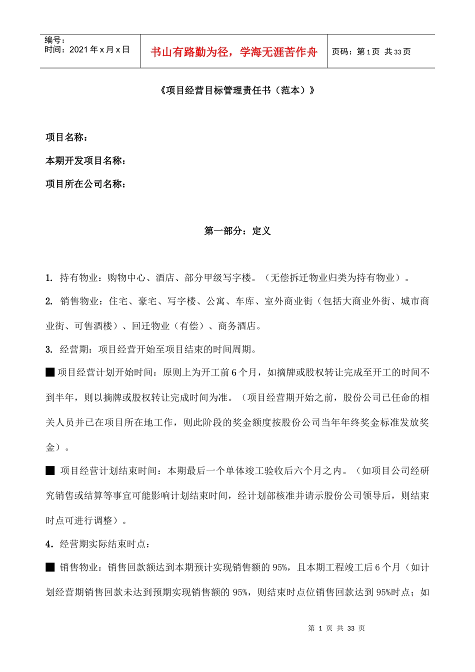 项目经营目标管理责任书范本_第1页