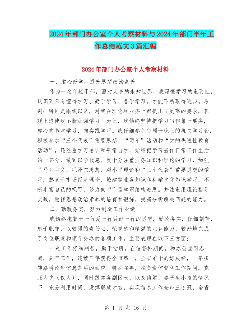 2024年部门办公室个人考察材料与2024年部门半年工作总结范文3篇汇编_第1页