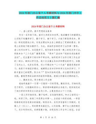 2024年部门办公室个人考察材料与2024年部门半年工作总结范文3篇汇编