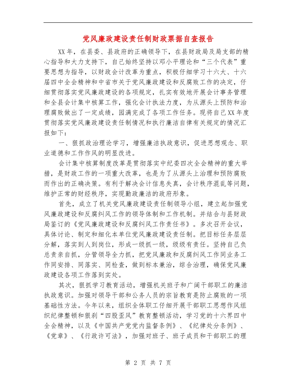 党风廉政建设责任制财政票据自查报告_第2页