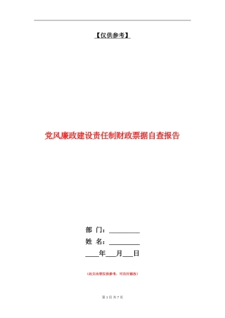 党风廉政建设责任制财政票据自查报告