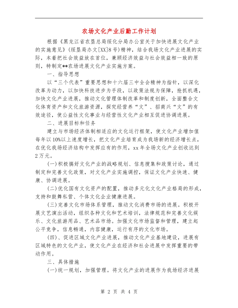农场文化产业后勤工作计划_第2页