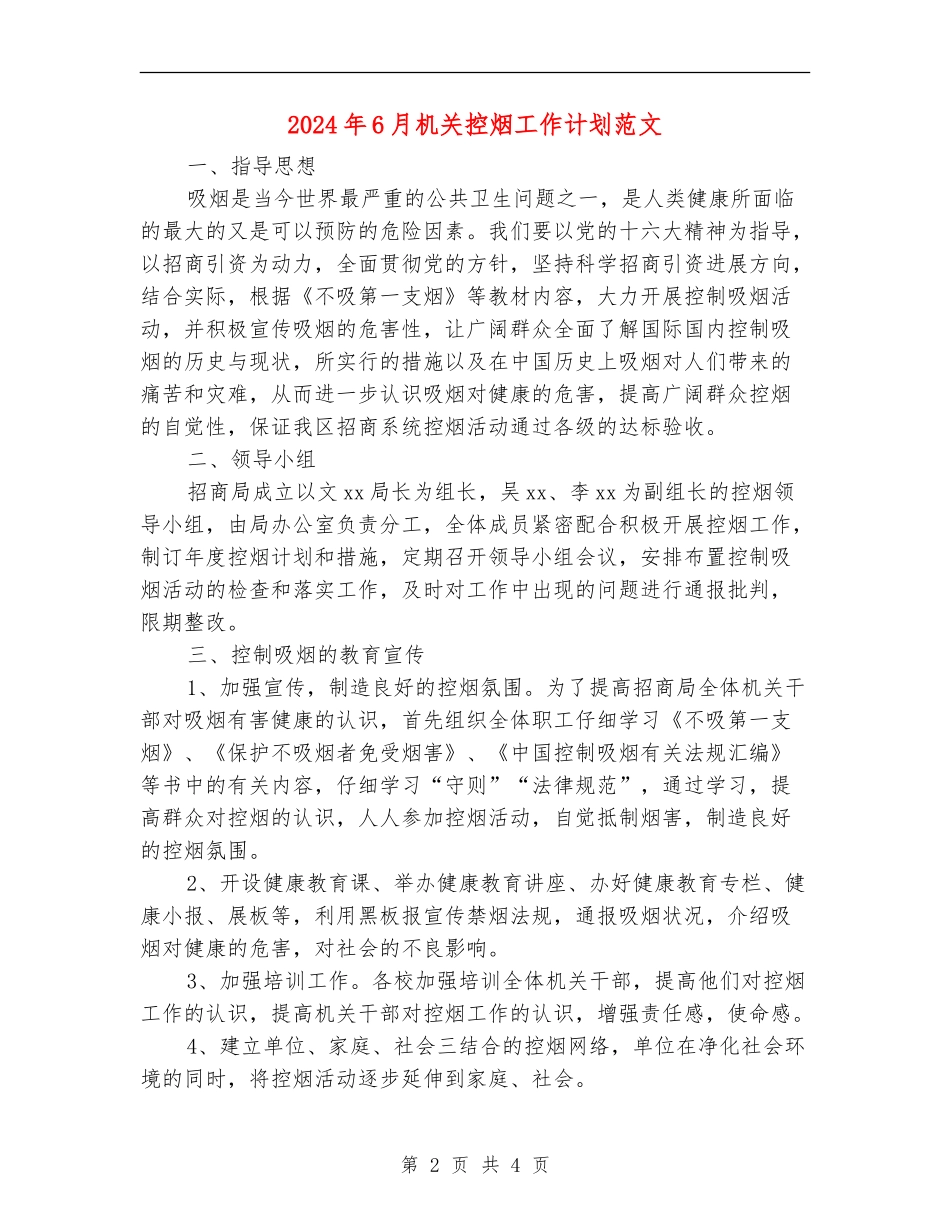 2024年6月机关控烟工作计划范文_第2页
