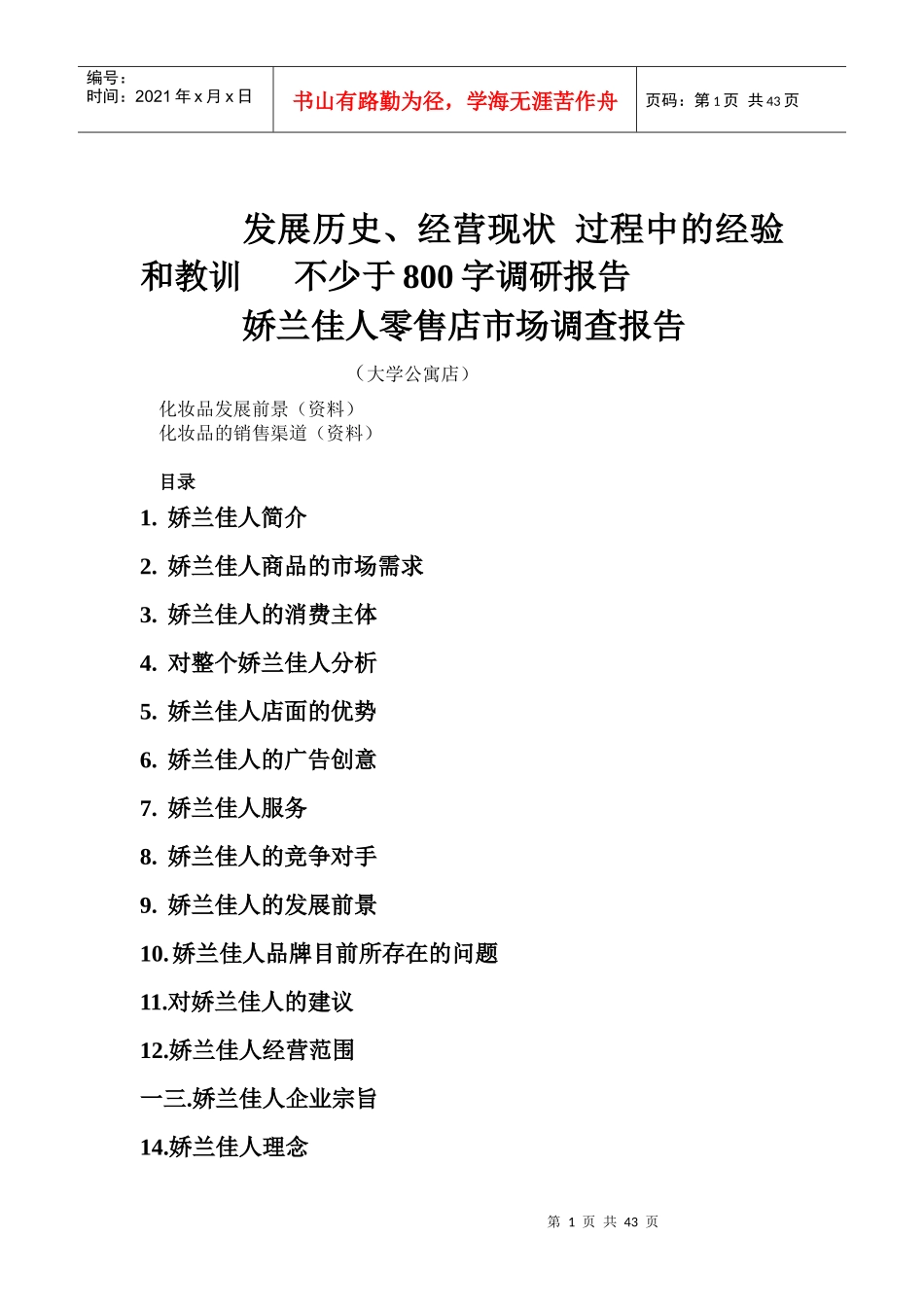 零售店市场调查报告_第1页