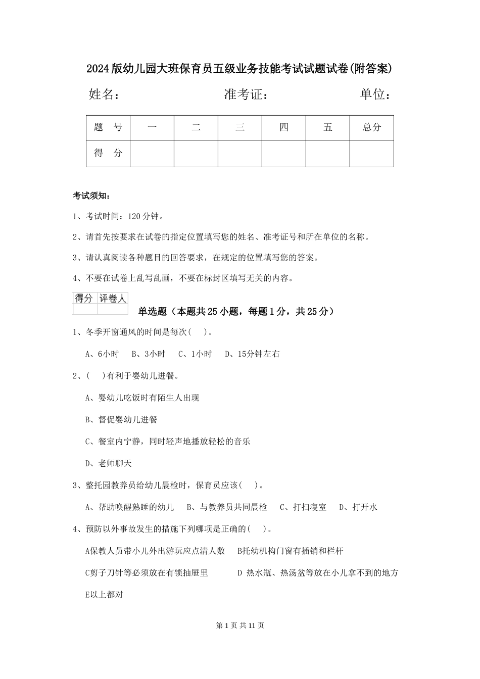 2024版幼儿园大班保育员五级业务技能考试试题试卷(附答案)_第1页