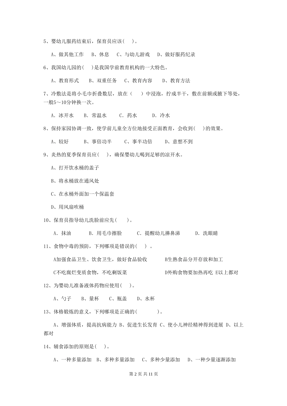 2024版幼儿园大班保育员五级业务技能考试试题试卷(附答案)_第2页
