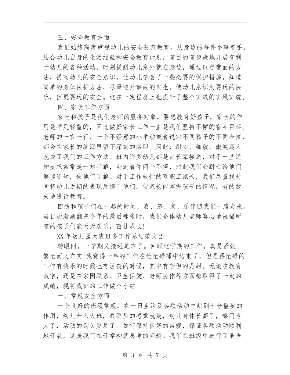 2024幼儿园大班班务工作总结_第3页