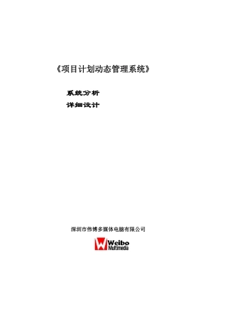 项目计划动态管理系统