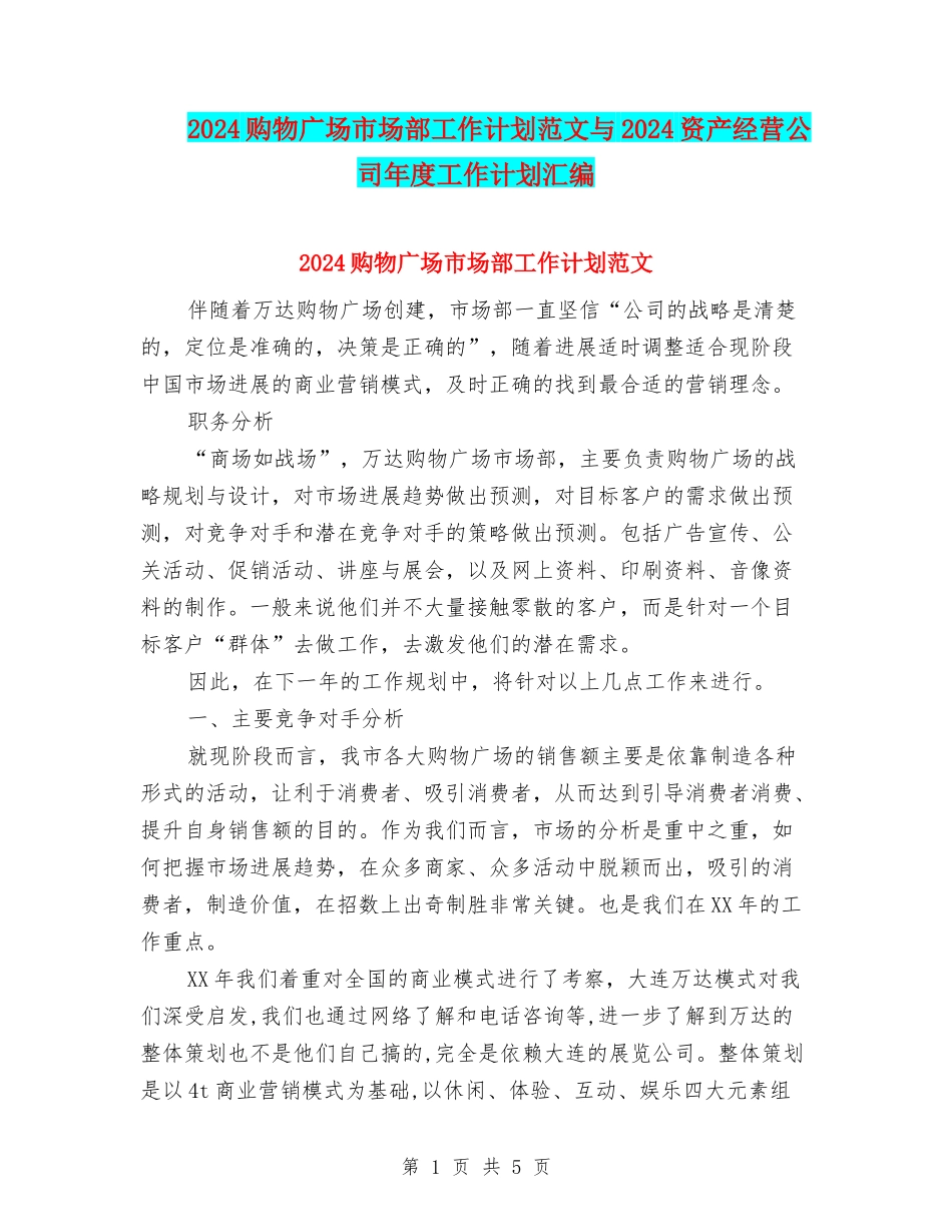 2024购物广场市场部工作计划范文与2024资产经营公司年度工作计划汇编_第1页