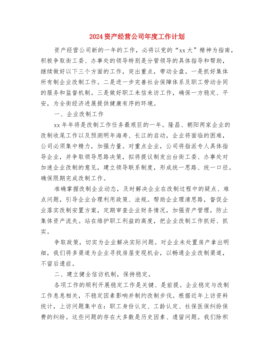 2024购物广场市场部工作计划范文与2024资产经营公司年度工作计划汇编_第3页