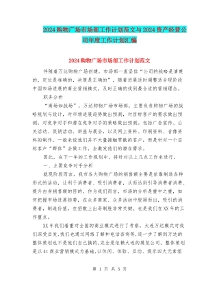 2024购物广场市场部工作计划范文与2024资产经营公司年度工作计划汇编