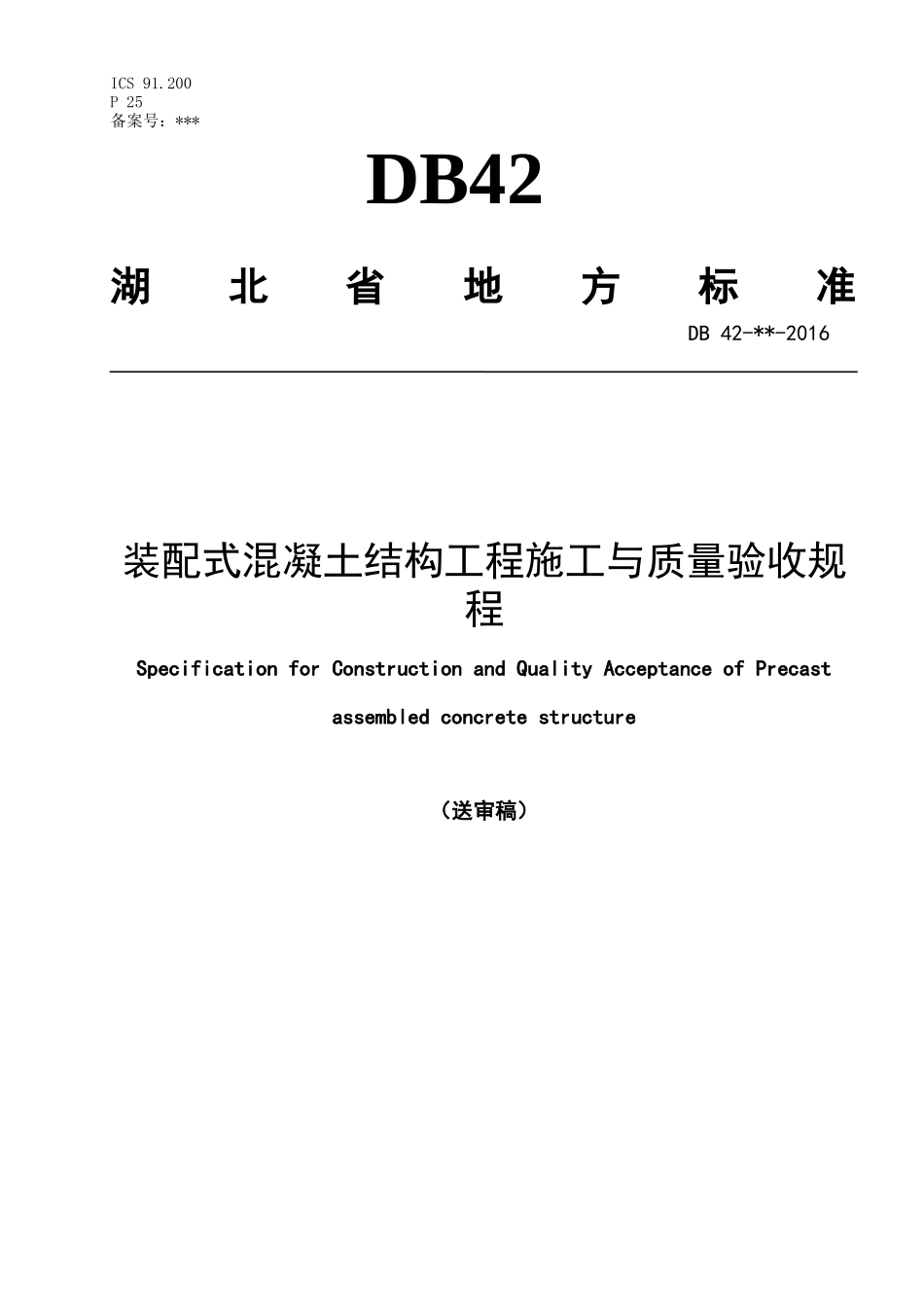 预制装配式混凝土结构施工与验收规程_第1页