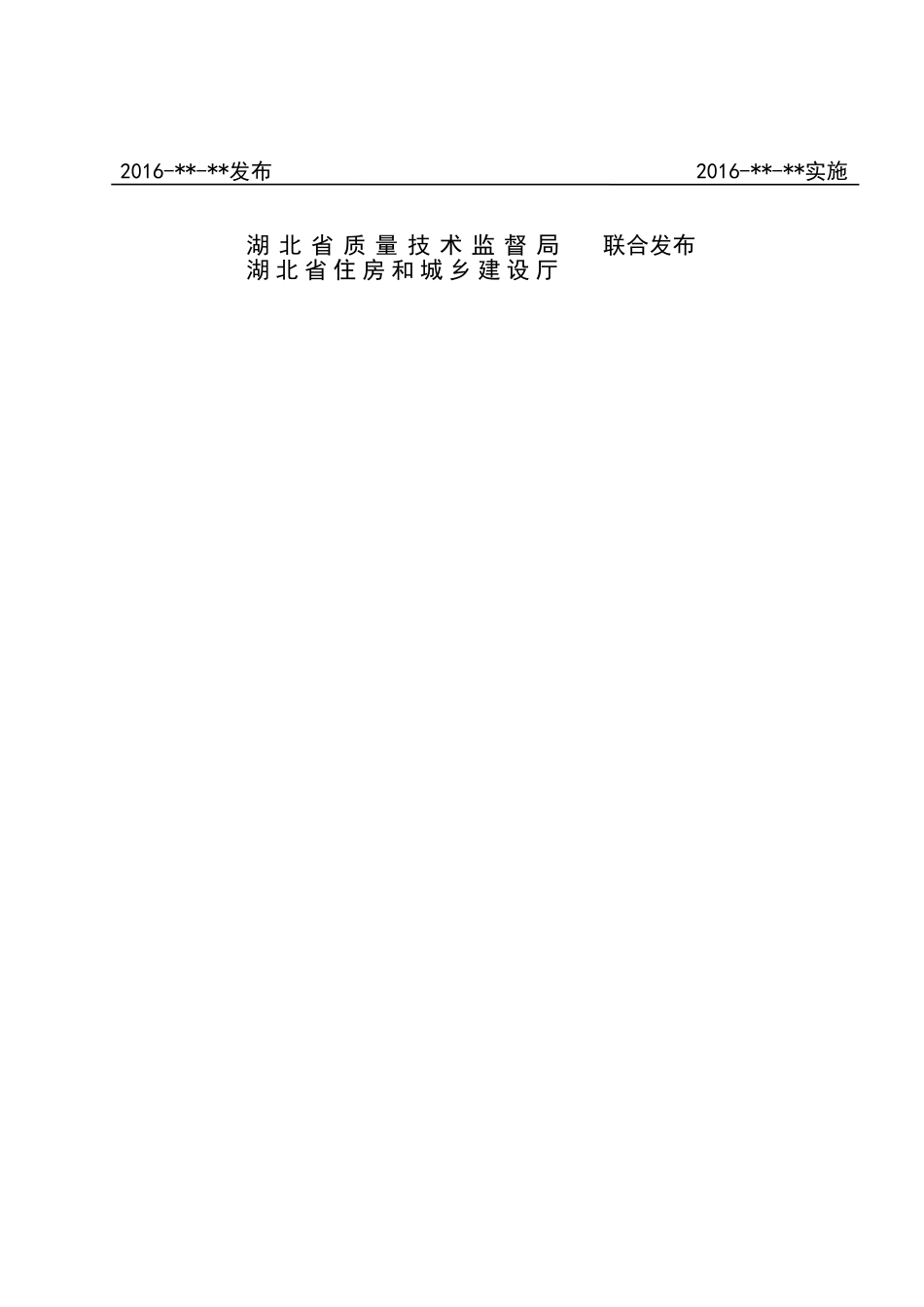 预制装配式混凝土结构施工与验收规程_第2页