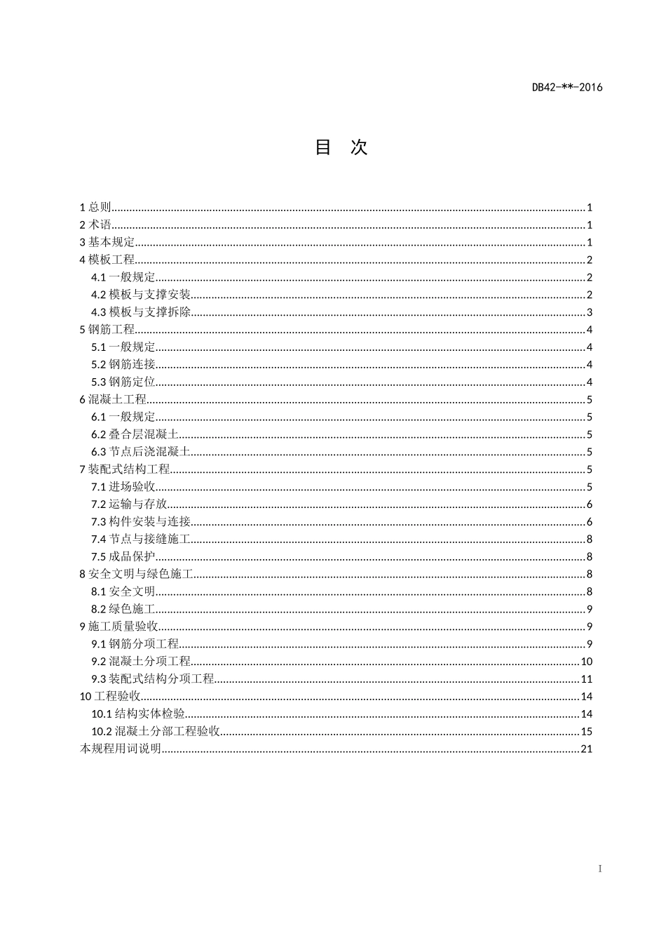 预制装配式混凝土结构施工与验收规程_第3页
