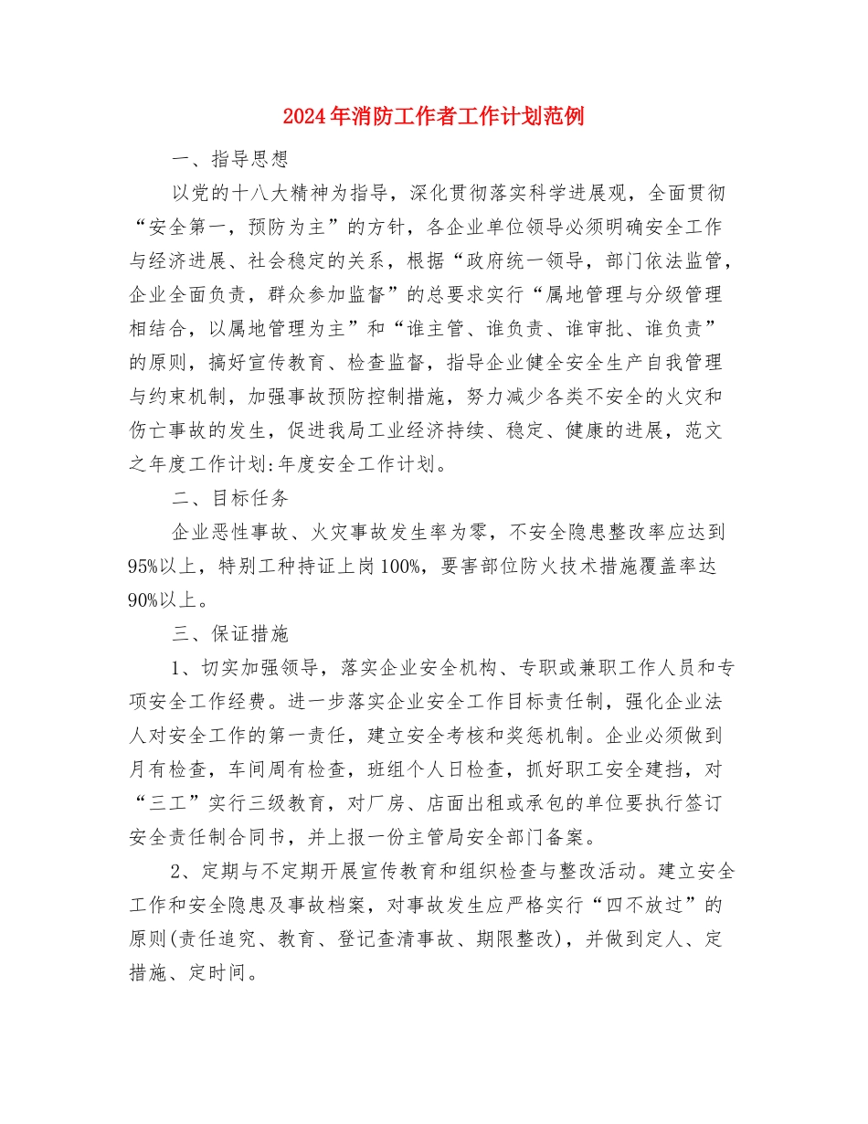 2024年消防安全的工作计划范文与2024年消防工作者工作计划范例汇编_第3页
