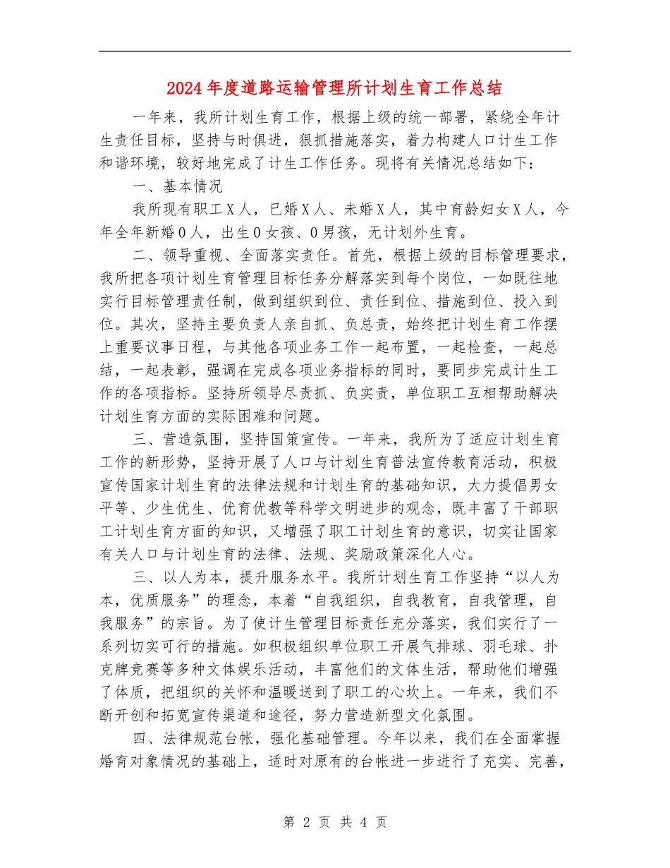 2024年度道路运输管理所计划生育工作总结_第2页
