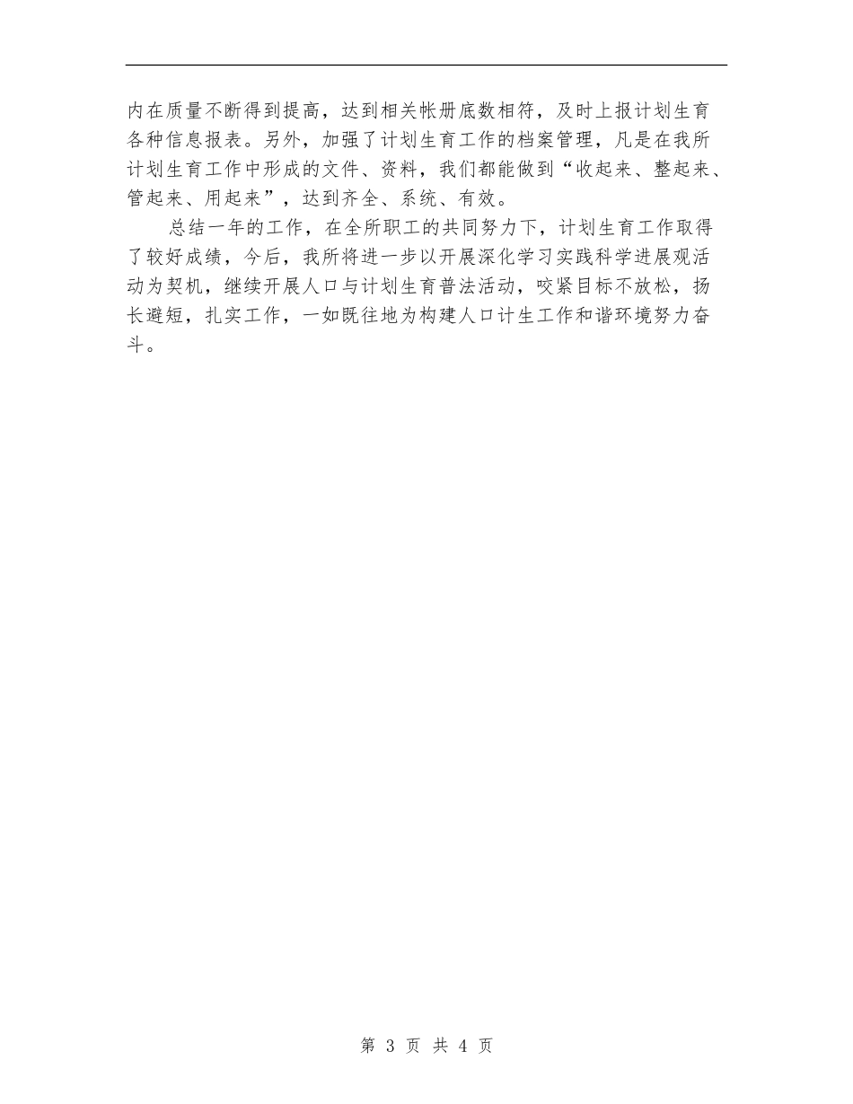 2024年度道路运输管理所计划生育工作总结_第3页