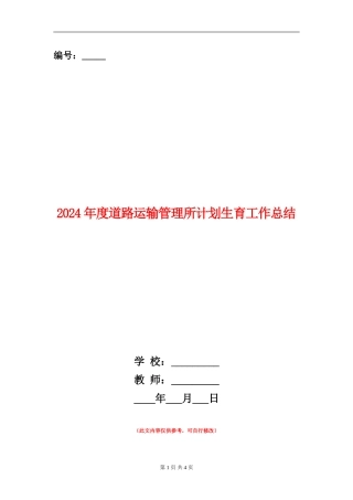 2024年度道路运输管理所计划生育工作总结