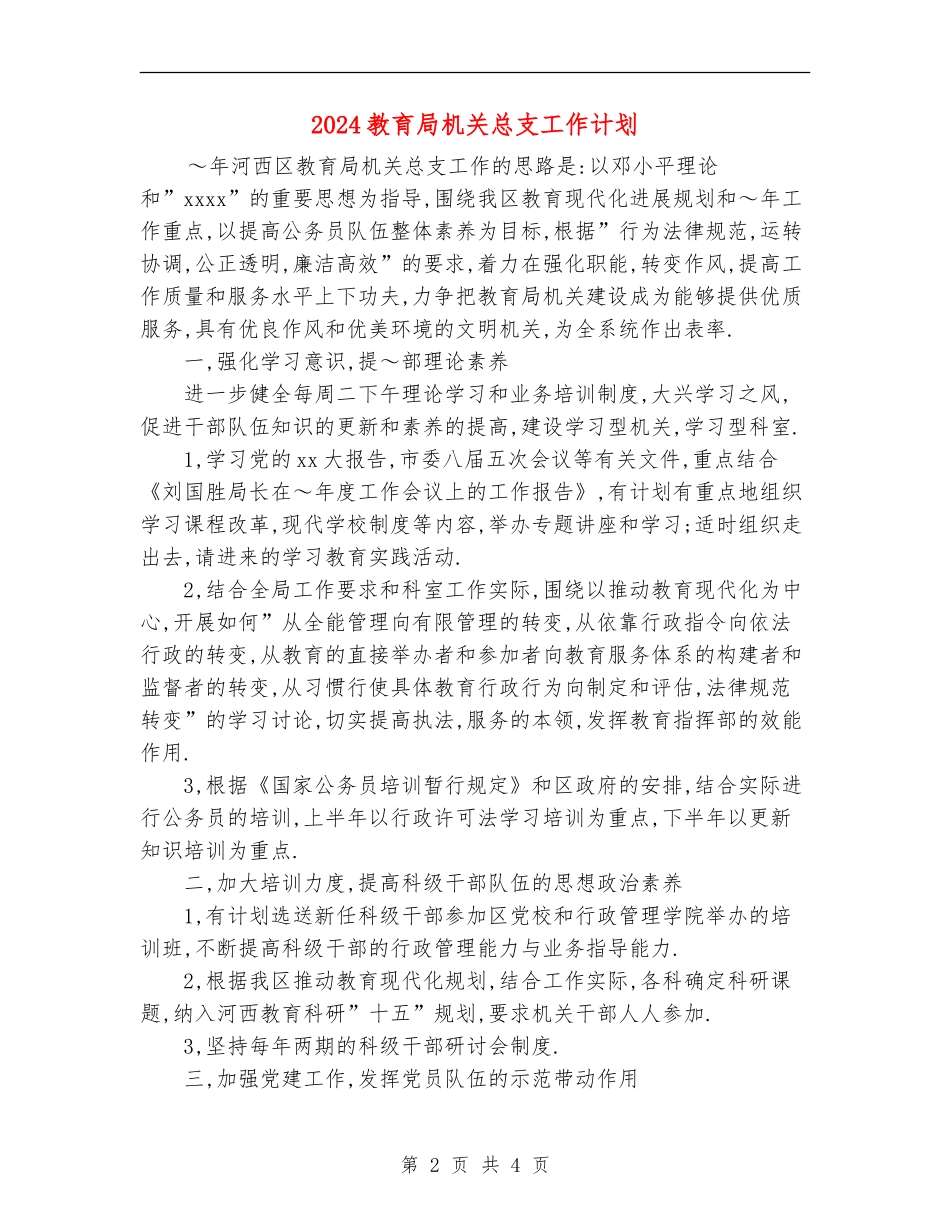 2024教育局机关总支工作计划_第2页