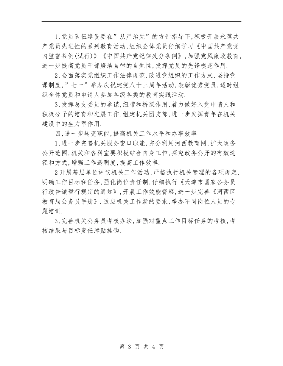 2024教育局机关总支工作计划_第3页