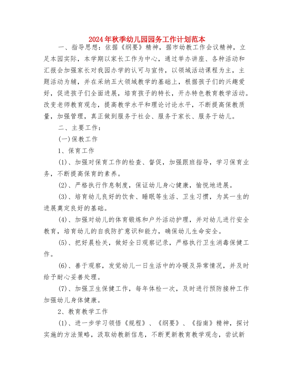 2024年秋季幼儿园园务工作计划范文与2024年秋季幼儿园园务工作计划范本汇编_第3页