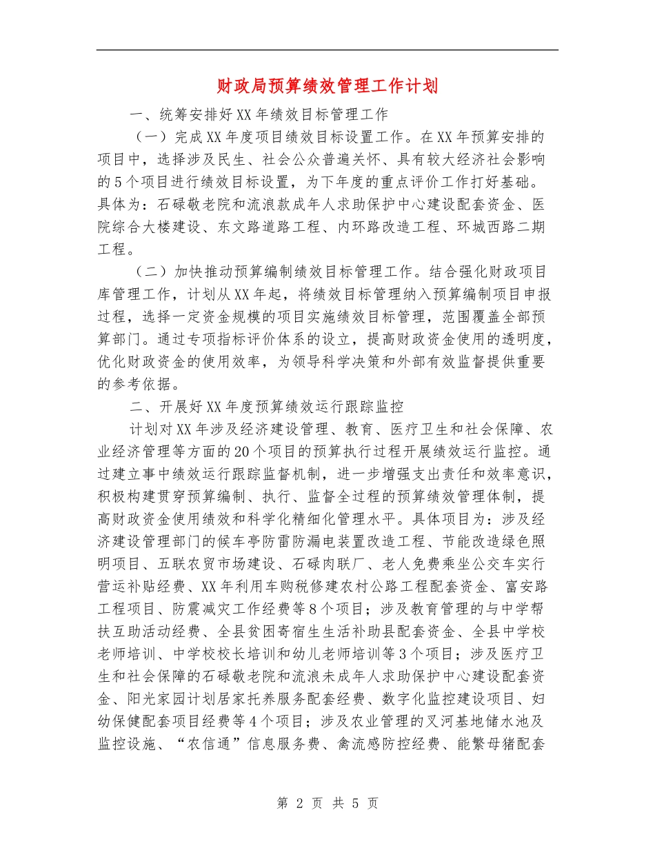 财政局预算绩效管理工作计划_第2页
