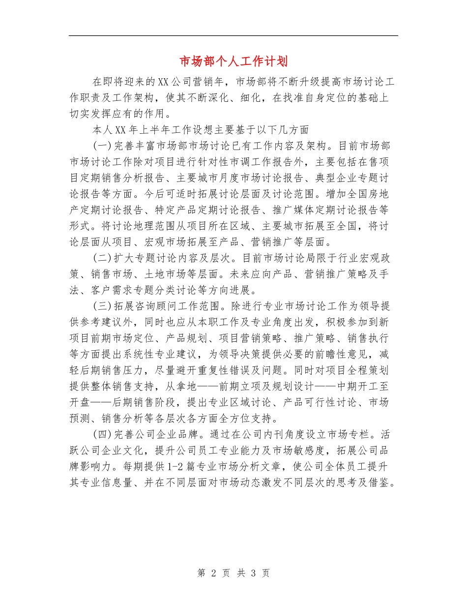 市场部个人工作计划_第2页