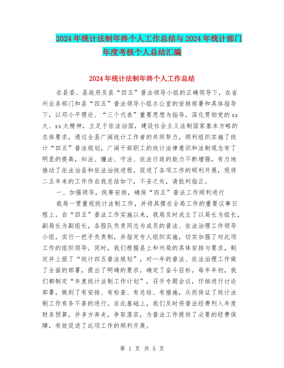 2024年统计法制年终个人工作总结与2024年统计部门年度考核个人总结汇编_第1页