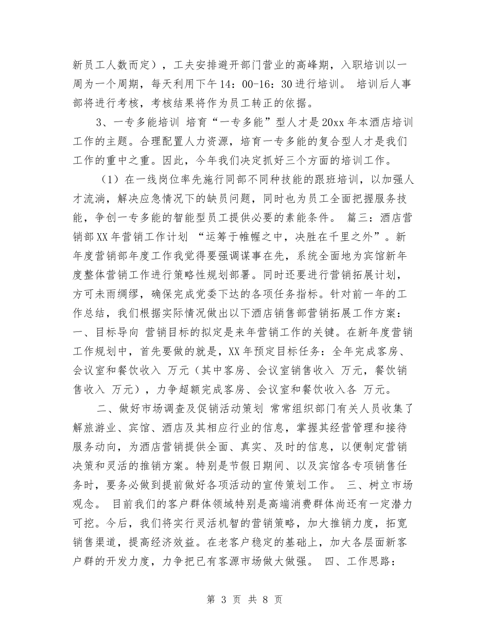 2024年酒店工作规划与2024年酒店工作计划汇编_第3页