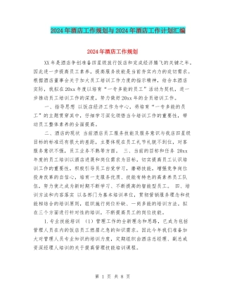 2024年酒店工作规划与2024年酒店工作计划汇编
