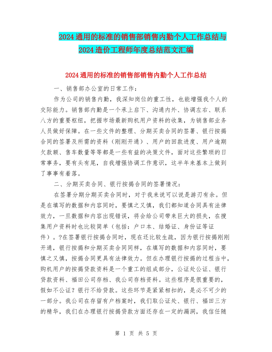 2024通用的标准的销售部销售内勤个人工作总结与2024造价工程师年度总结范文汇编_第1页