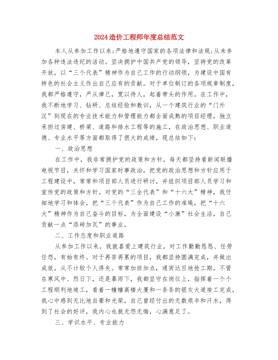 2024通用的标准的销售部销售内勤个人工作总结与2024造价工程师年度总结范文汇编_第3页