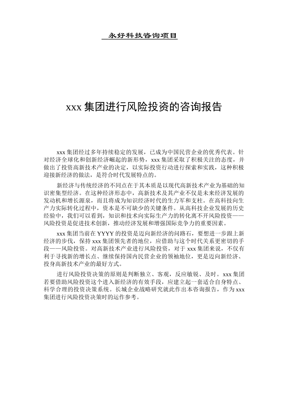 集团进行风险投资的咨询报告－有用_第2页