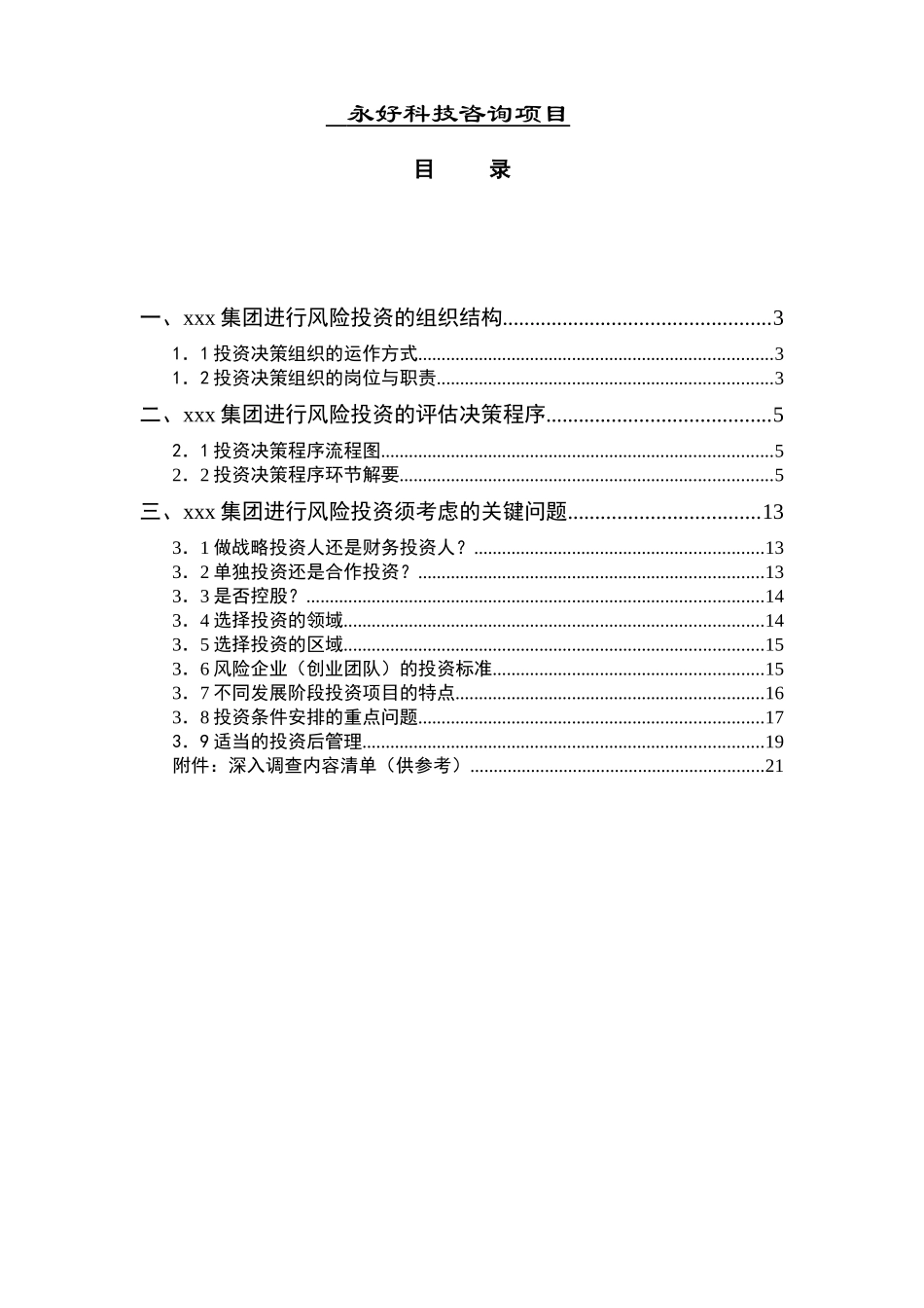 集团进行风险投资的咨询报告－有用_第3页