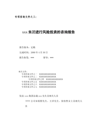 集团进行风险投资的咨询报告－有用