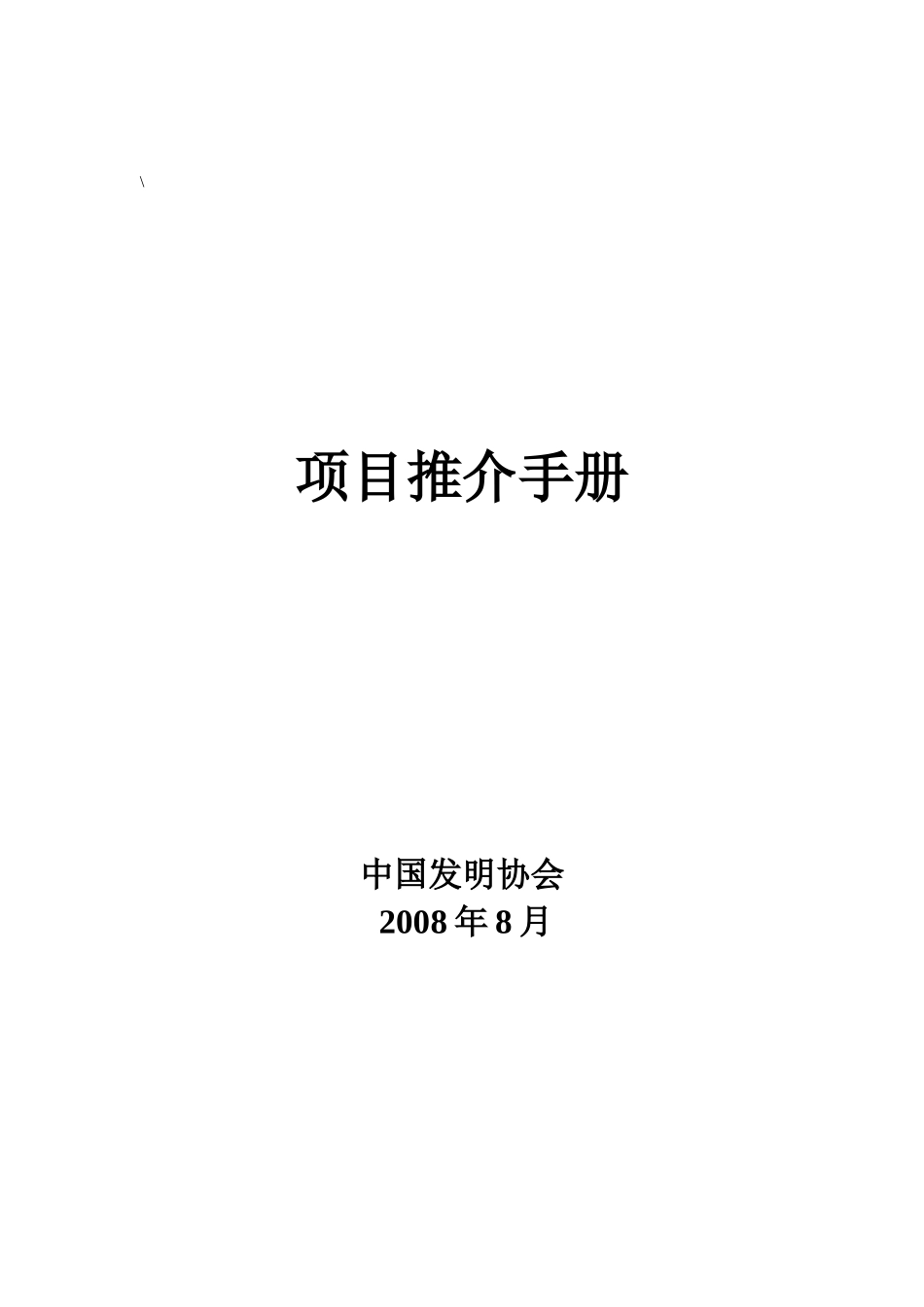 项目推介手册_第1页