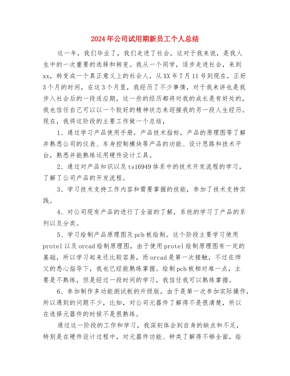 2024年公司试用期岗前培训总结范文与2024年公司试用期新员工个人总结汇编_第3页