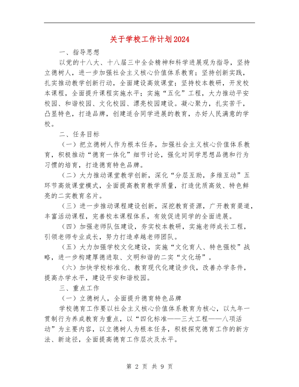 关于学校工作计划2024年度_第2页